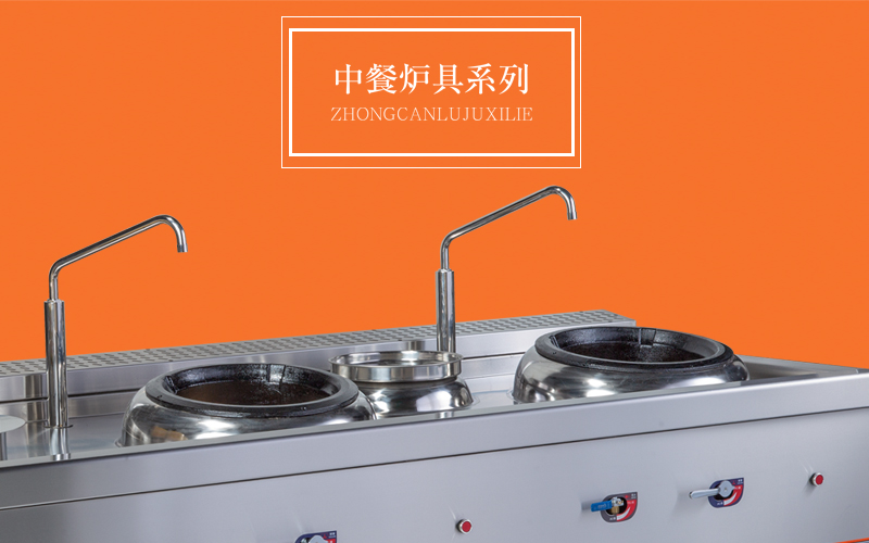中餐炉具系列