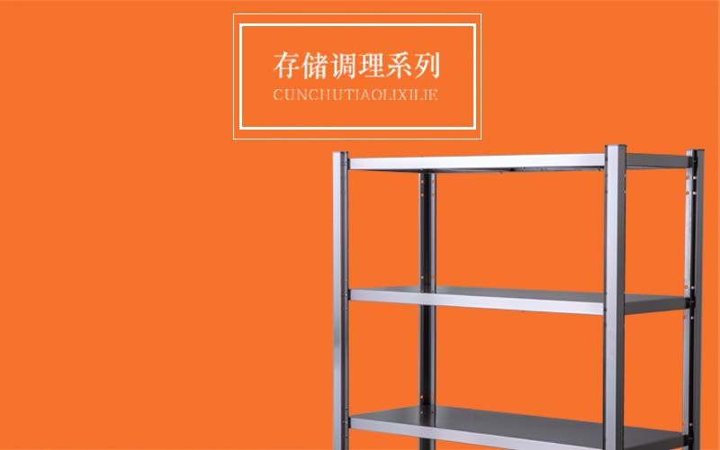 存储调理系列